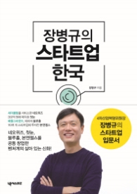 장병규의 스타트업 한국